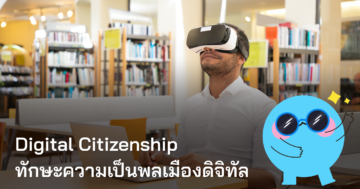 Digital Citizenship: ทักษะพลเมืองดิจิทัล